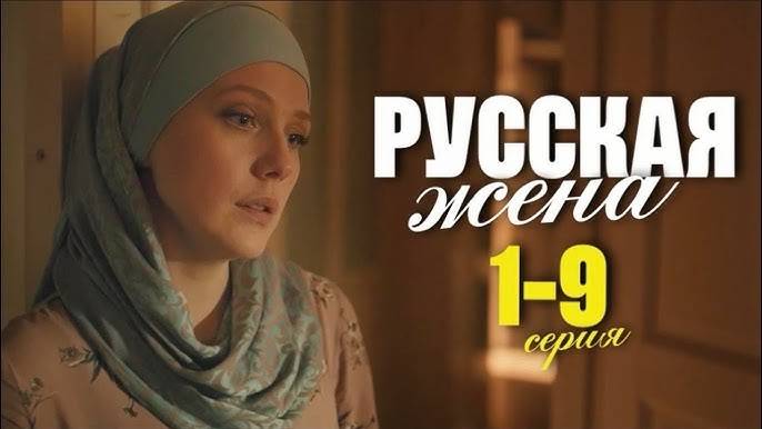 Русская жена 1,2,3,4,5,6,7,8 серия (сериал 2024)