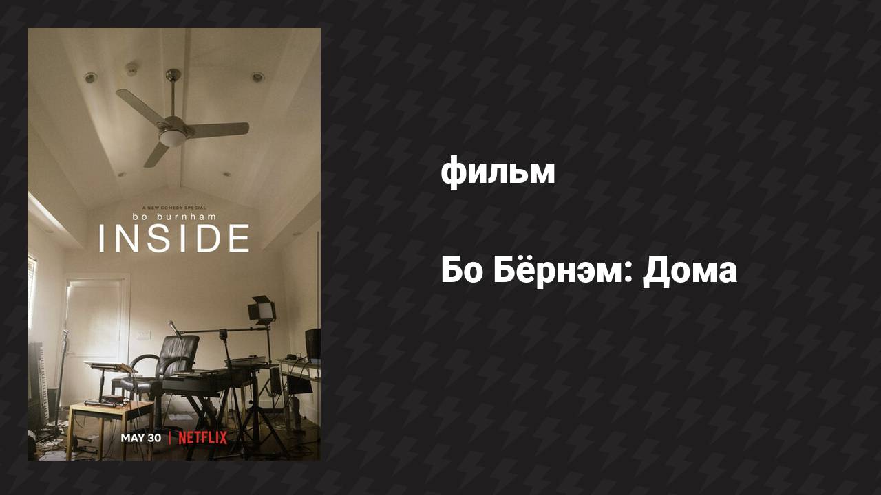 Бо Бёрнэм: Дома (фильм, 2021)