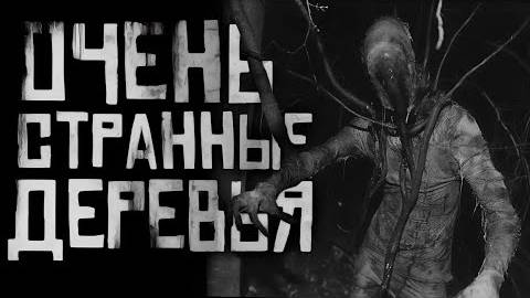 ОЧЕНЬ СТРАННЫЕ ДЕРЕВЬЯ... Страшные истории на ночь.