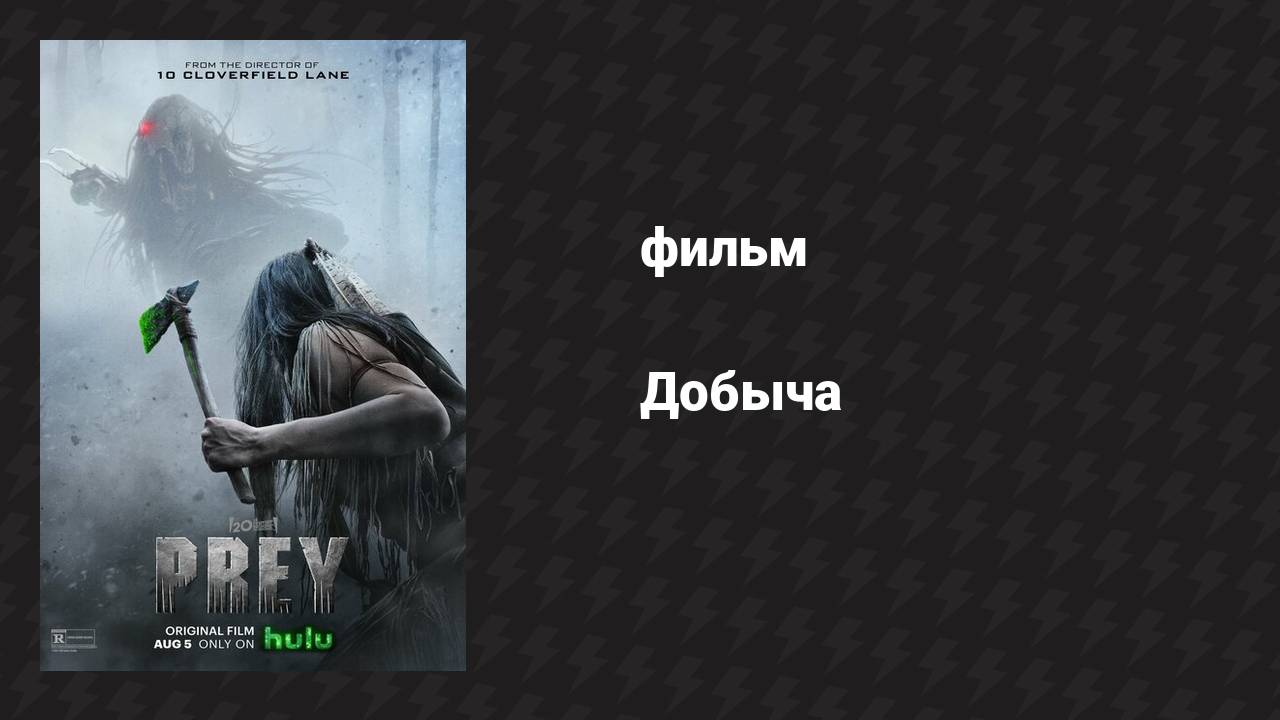 Добыча (фильм, 2022)