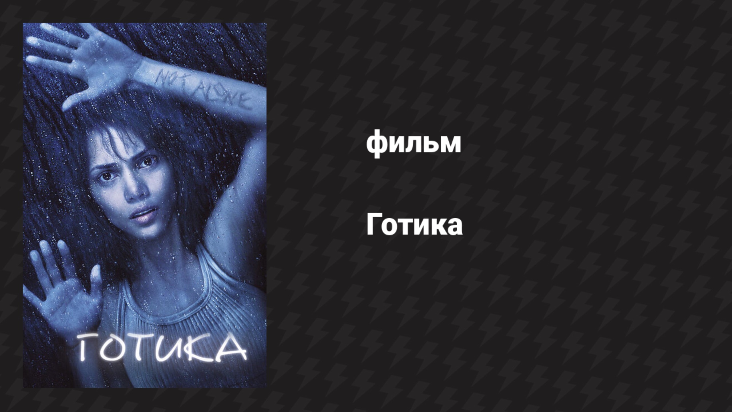 Готика (фильм, 2003)