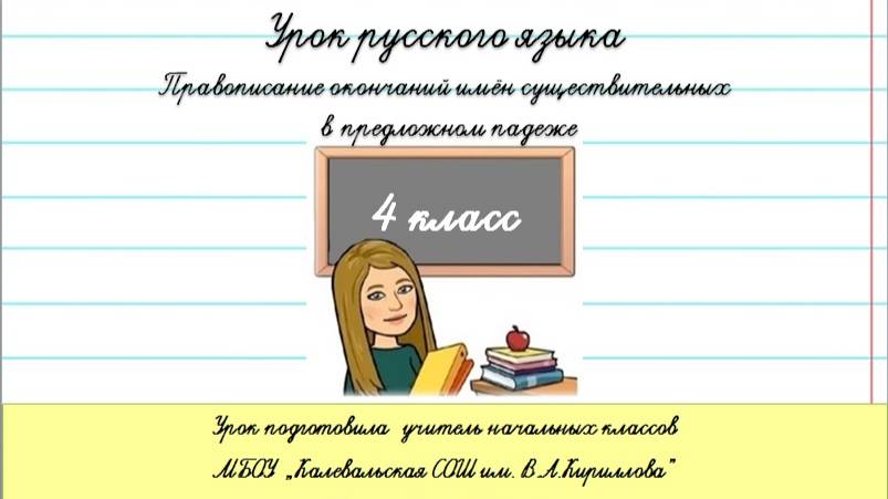 Правописание окончаний существительных в предложном падеже. 4 кл.