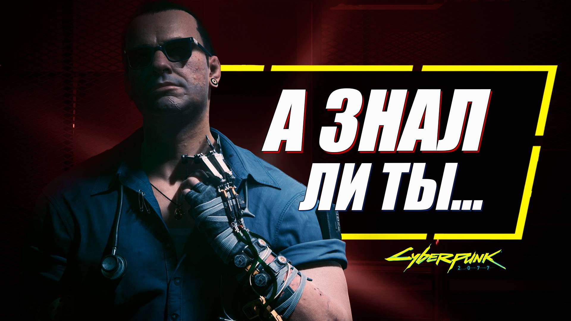 ТЕМНОЕ ПРОШЛОЕ Виктора Вектора в Cyberpunk 2077