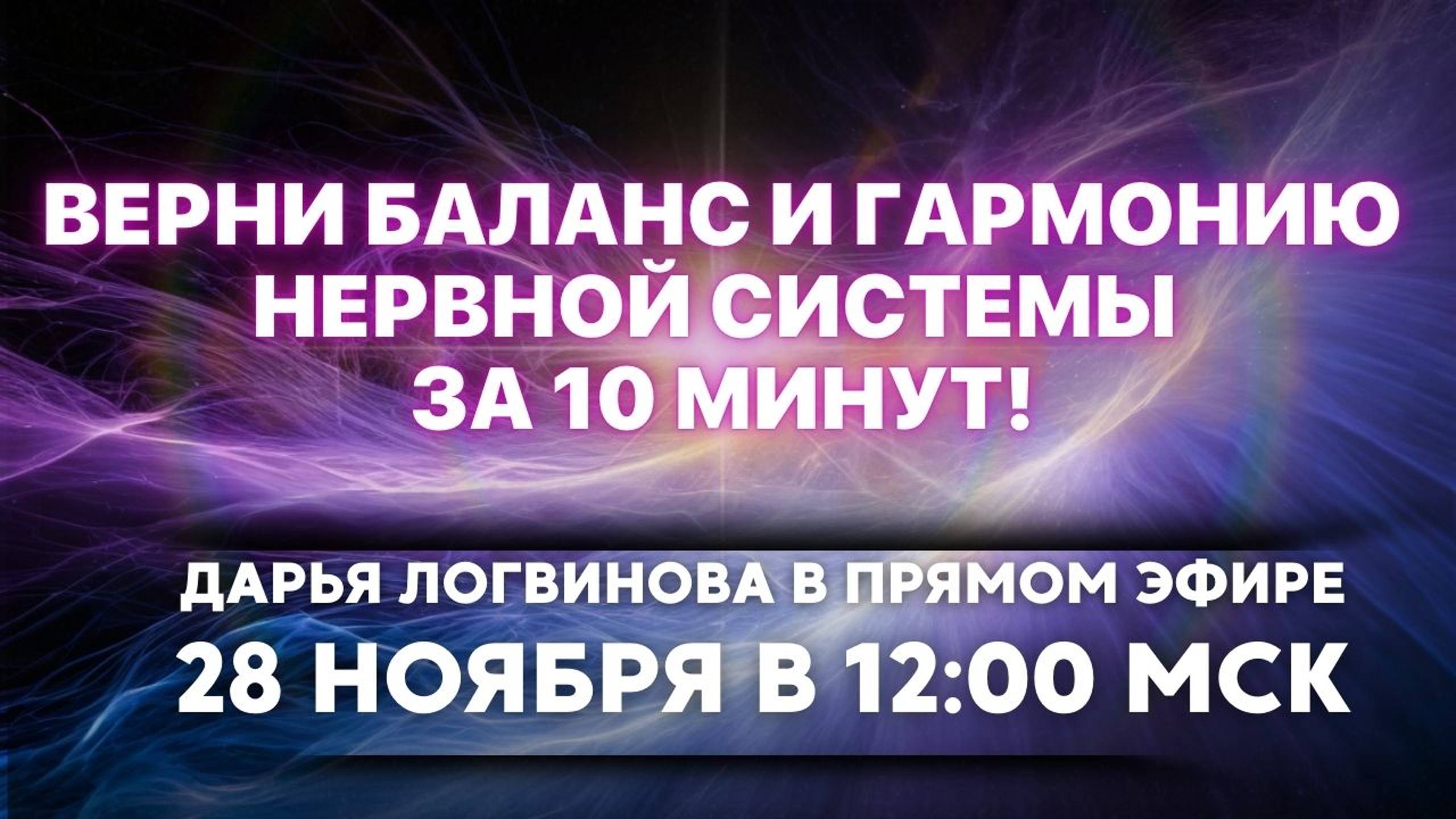ПРАКТИКА: Гармонизация и балансировка НЕРВНОЙ СИСТЕМЫ В ПРЯМОМ ЭФИРЕ 28.11.24 12:00 МСК