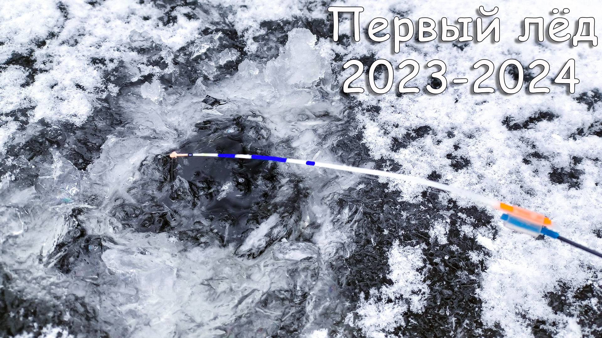 Первый лед 2023 2024 ТОЛЬКО СЕЛ НА ЛУНКУ как кивок ОН ЗАГНУЛ. Рыбалка на безмотылку