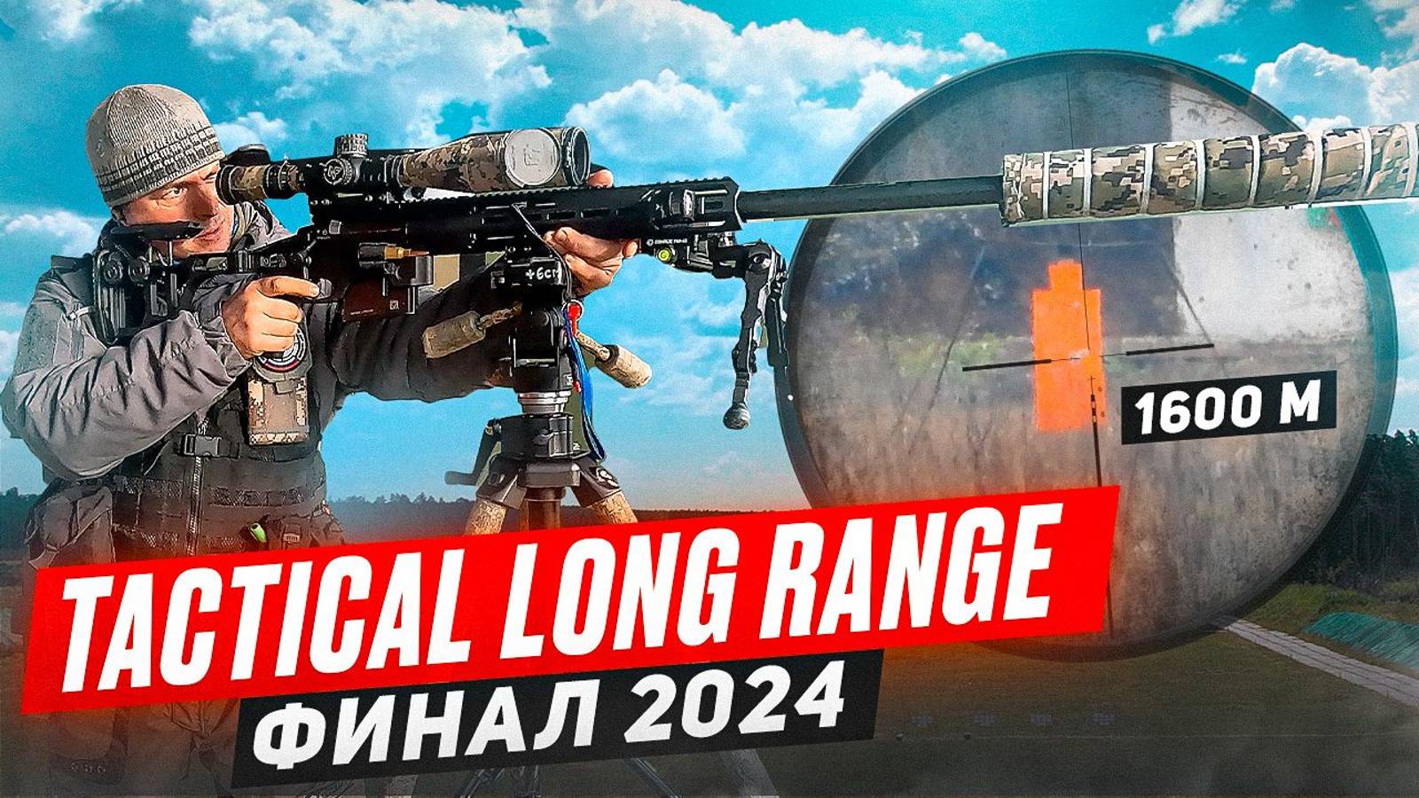 Tactical Long Range 2024. Финал