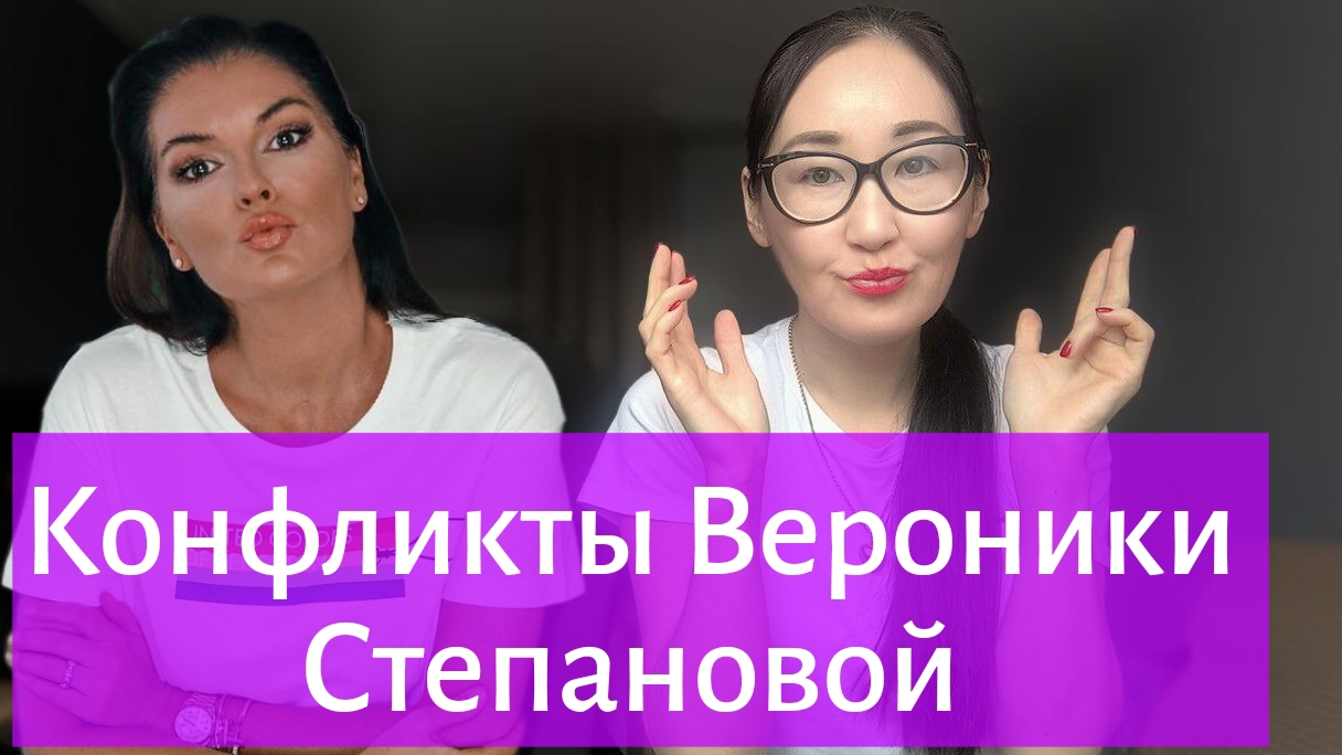 Конфликты Вероники Степановой!