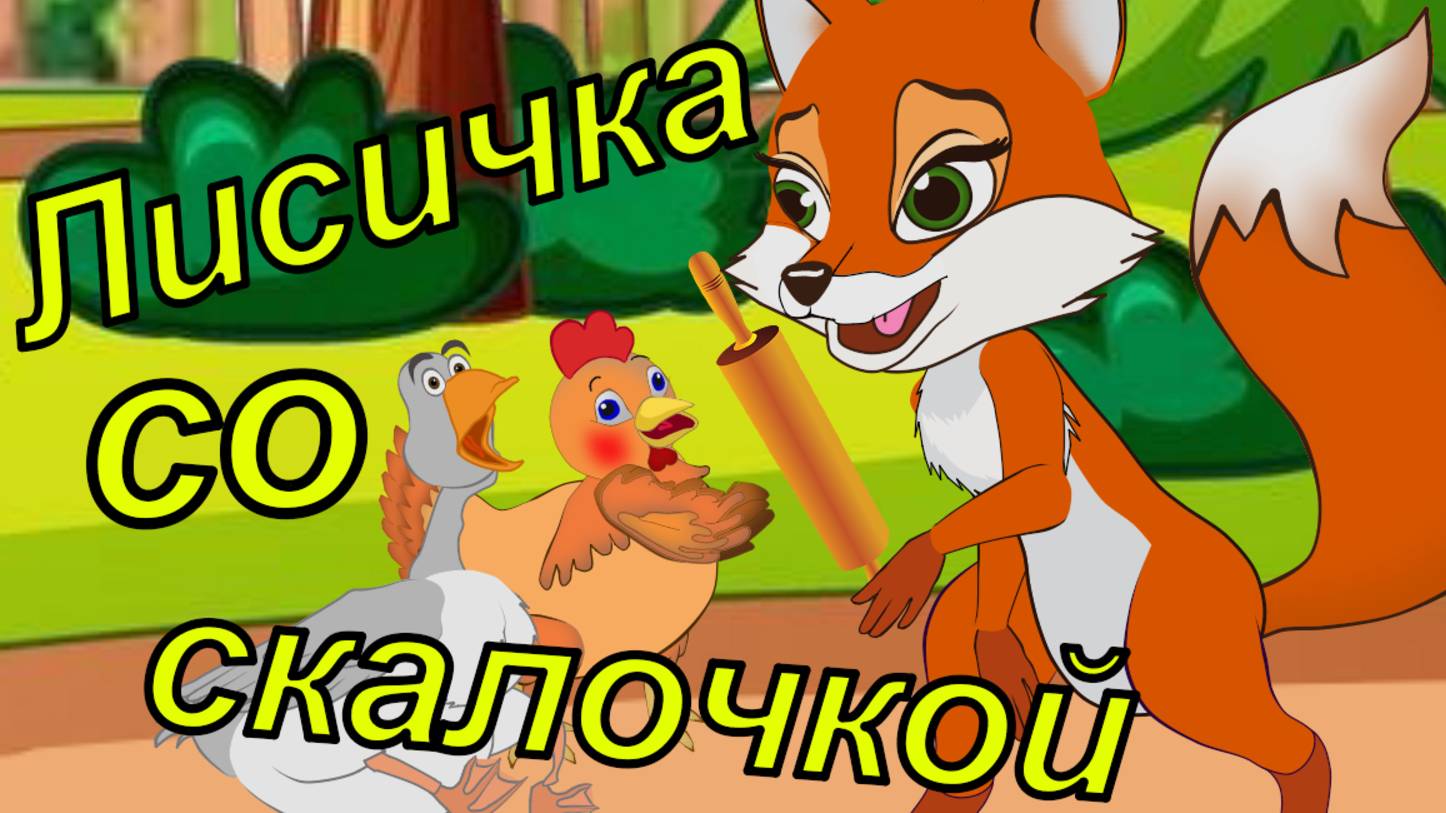 Лисичка со скалочкой. Русская народная сказка для детей !