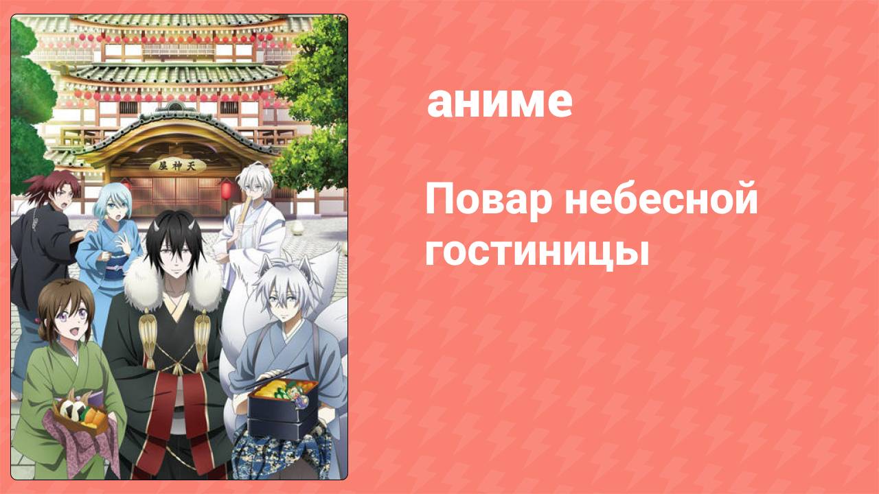 Повар небесной гостиницы 26 серия (аниме-сериал, 2018)
