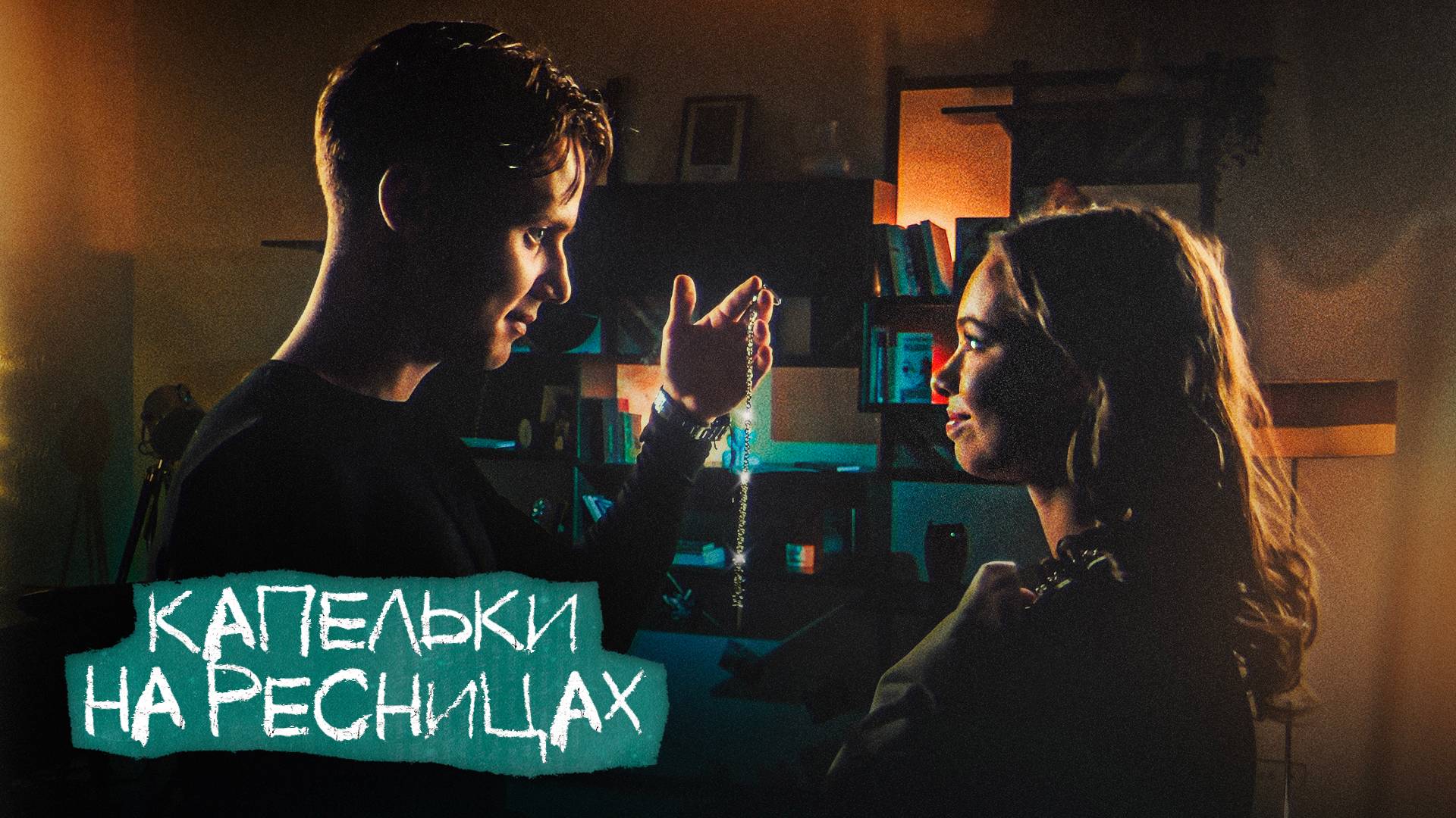 Ника Жукова и Ваня Дмитриенко - Капельки на ресницах (из сериала «Плакса-2») (ПРЕМЬЕРА КЛИПА)