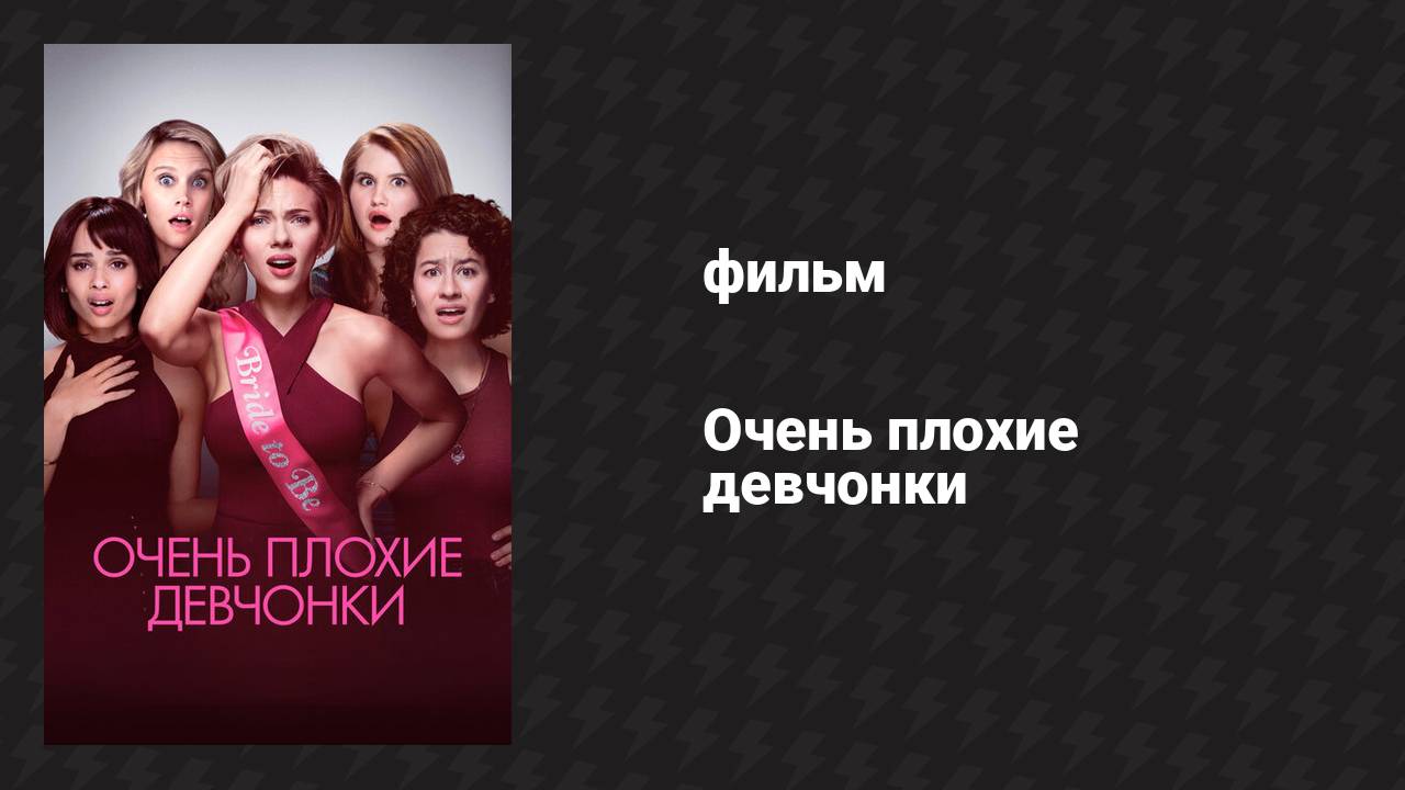 Очень плохие девчонки (фильм, 2017)