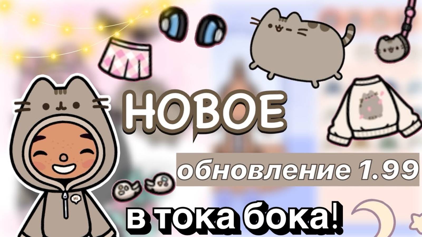 НОВАЯ ОБНОВА 1.99 в тока бока 🤩😱💓 _ Toca Boca x Pushen _ Toca Boca World _ toca boca _ Secret To