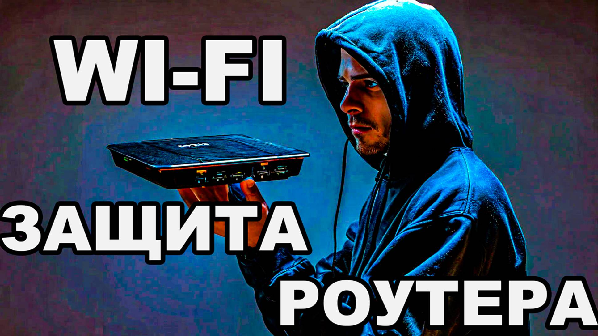 Как ЗАЩИТИТЬ Ваш Wi-Fi Роутер от Хакеров в 2024