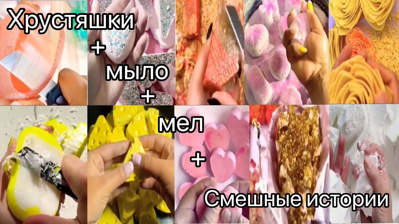 ✨😂||Хрустяшки+мыло+мел+смешные истории||Смешные истории из тик-тока||😂✨