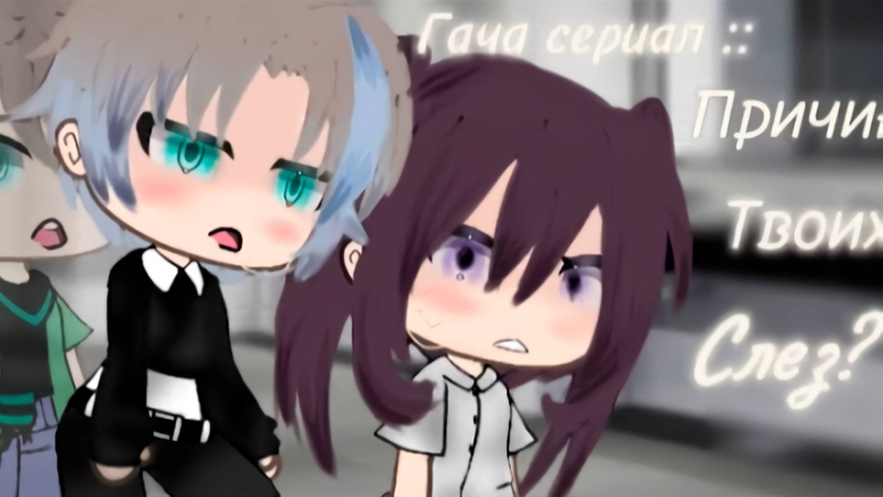 ПРИЧИНА ТВОИХ СЛЁЗ? | ОЗВУЧКА СЕРИАЛА | GACHA LIFE