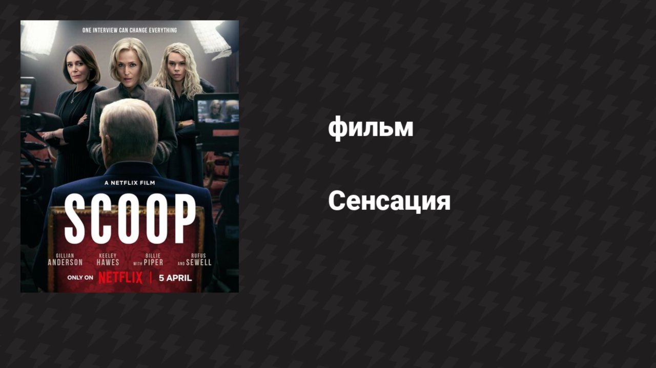 Сенсация (фильм, 2024)