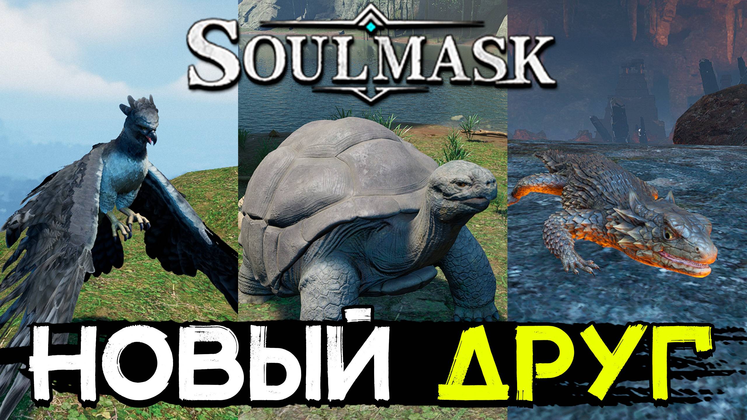 Новые питомцы для разведения! Животноводство! SOULMASK