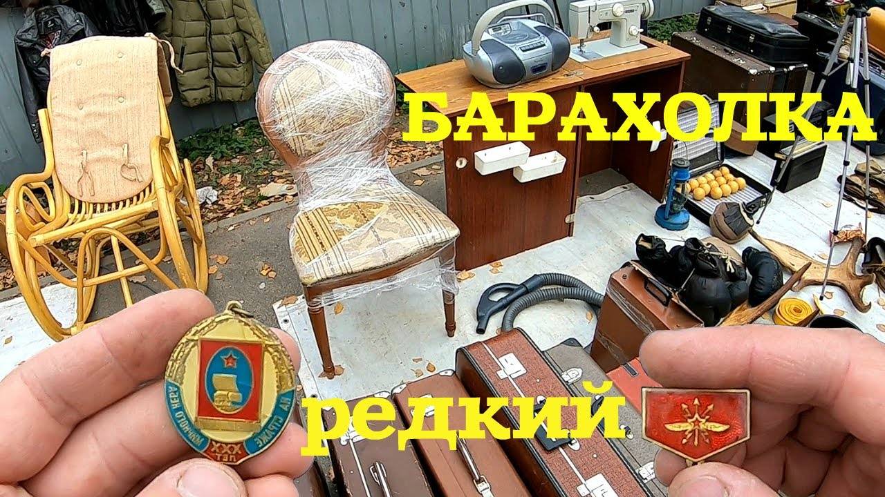 Значок за 1000р. Микшер 15000р. Свалка или сокровища?! Поход на барахолку от 04.10.20г. / Уделка