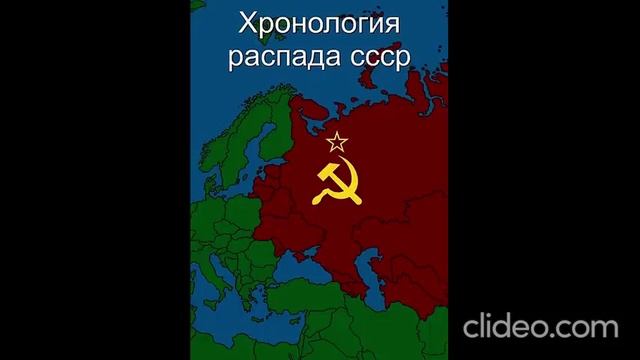 Хронология распада СССР