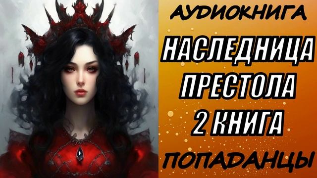 АУДИОКНИГА. ПОПАДАНЦЫ "НАСЛЕДНИЦА ПРЕСТОЛА 2" 2 КНИГА