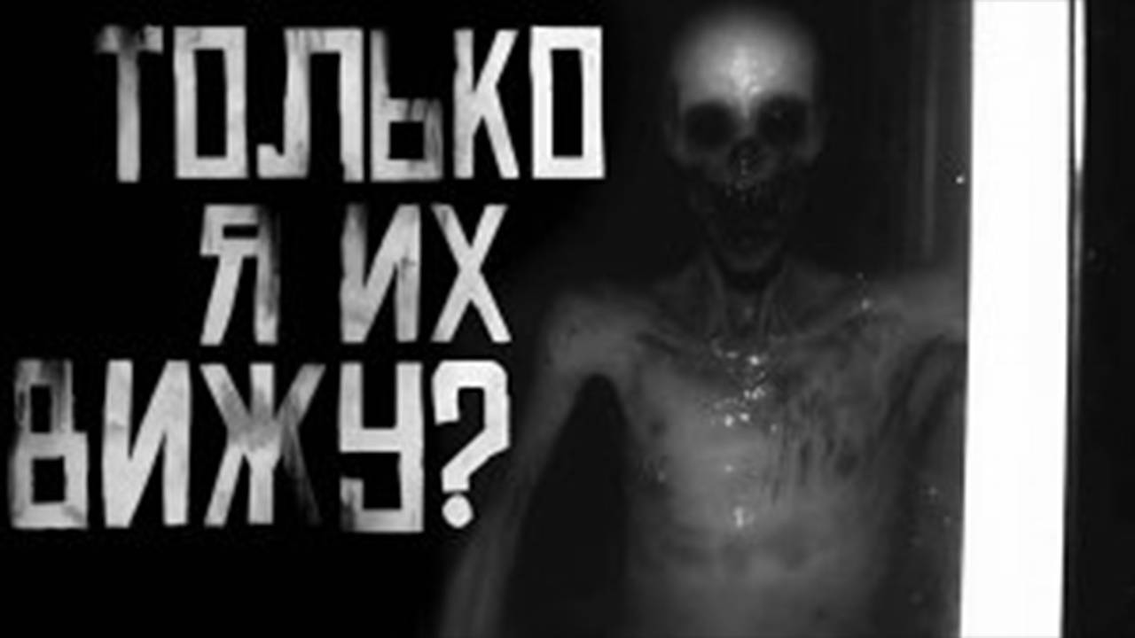 ТОЛЬКО Я ИХ ВИЖУ? Страшные истории на ночь