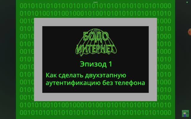 бодо бородо. интернет 1 серия