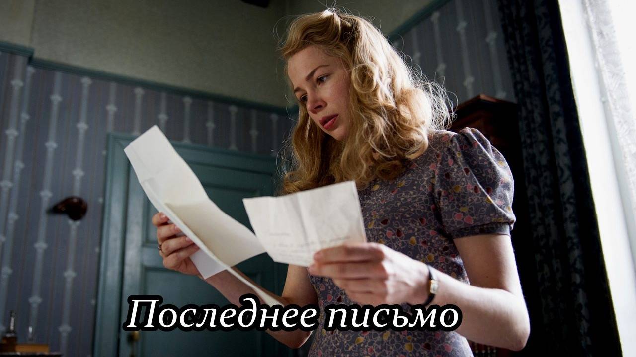 Последнее письмо