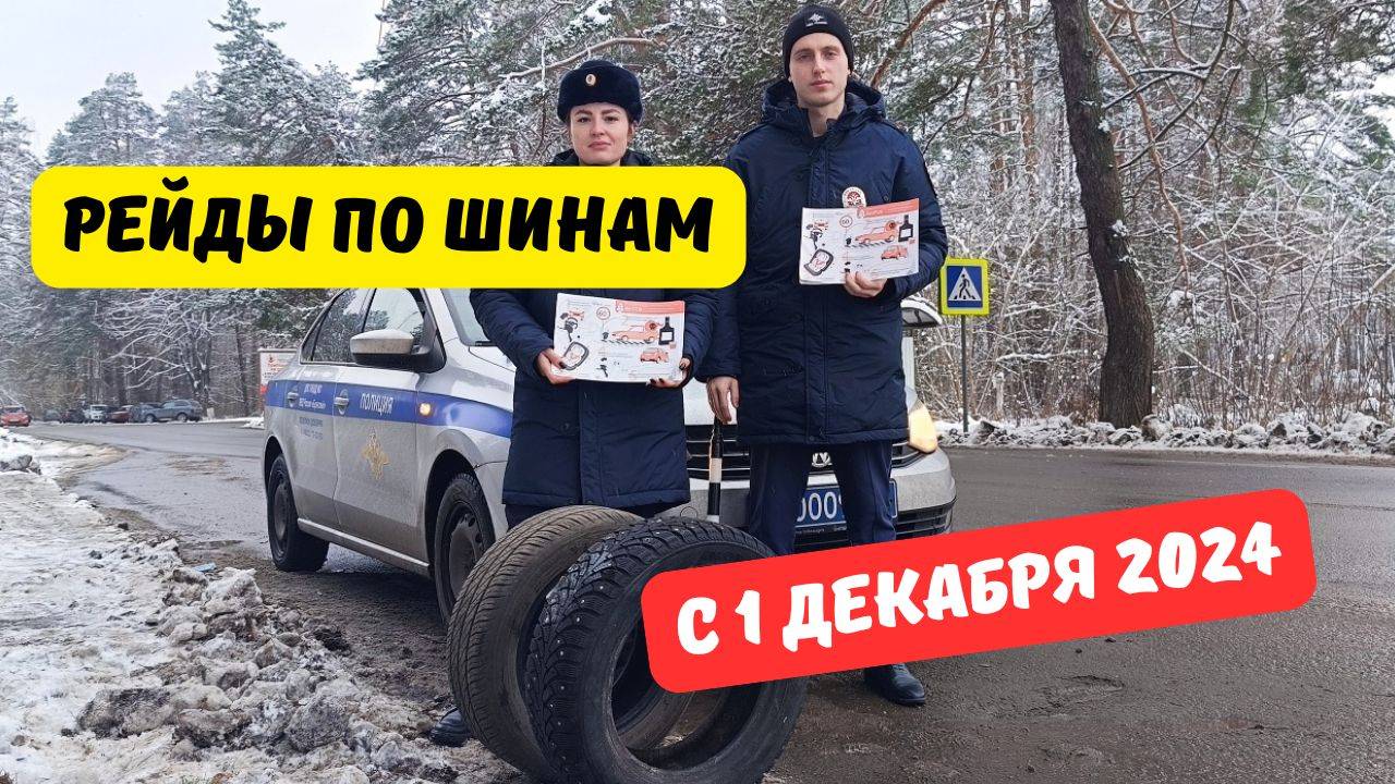 Рейды ГИБДД по шинам с 1 декабря 2024