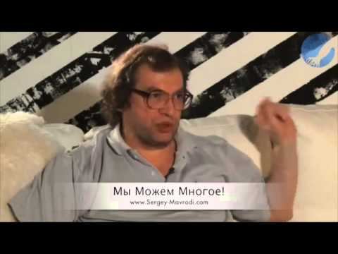 Интервью Мавроди Сергея