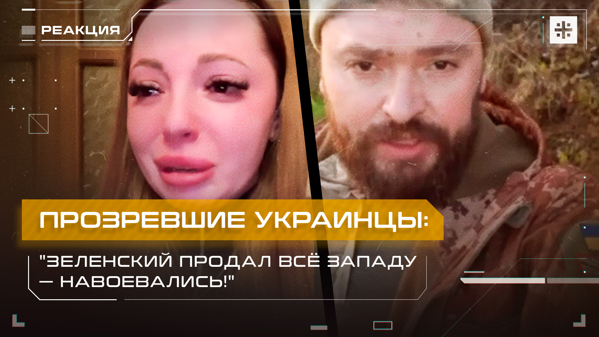 Прозревшие украинцы: "Зеленский продал всё Западу — навоевались!"