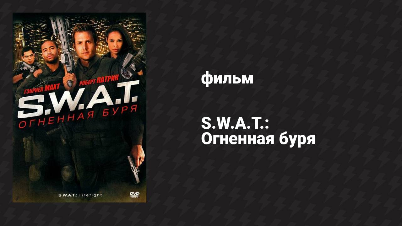 S.W.A.T.: Огненная буря (фильм, 2010)