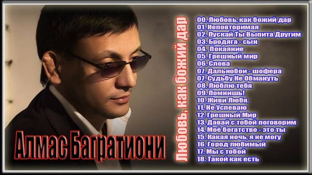 Алмас Багратиони Сборник песен