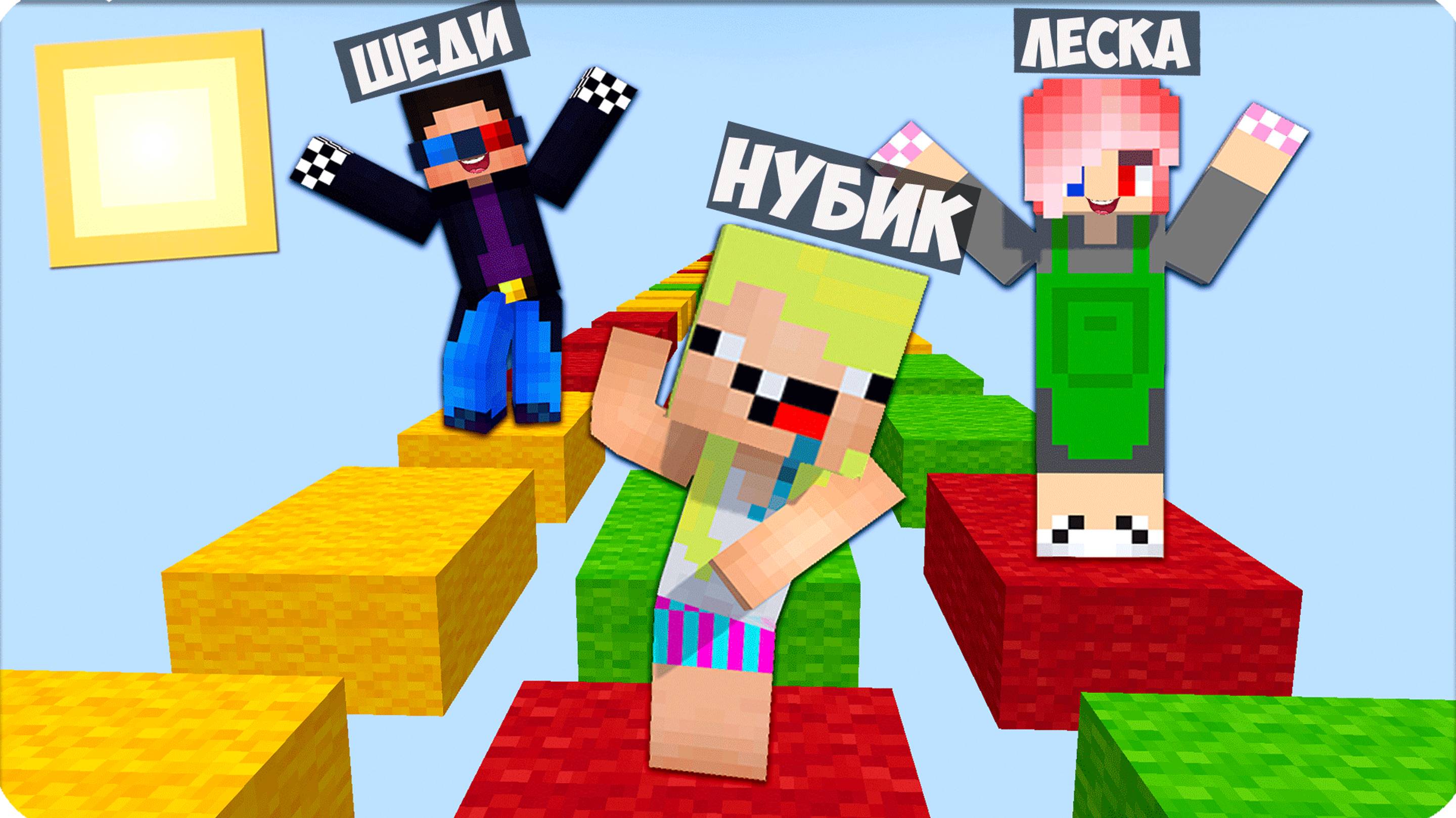 💚ЧЕЛЛЕНДЖ У КАЖДОГО СВОЙ ЦВЕТ! НЕЛЬЗЯ КАСАТЬСЯ ЧУЖОГО! НУБИК ШЕДИ ЛЕСКА💛