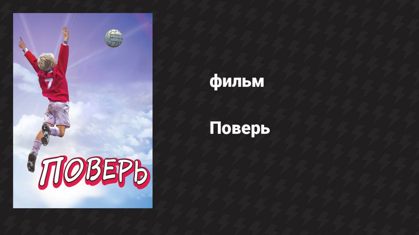Поверь (фильм, 2013)