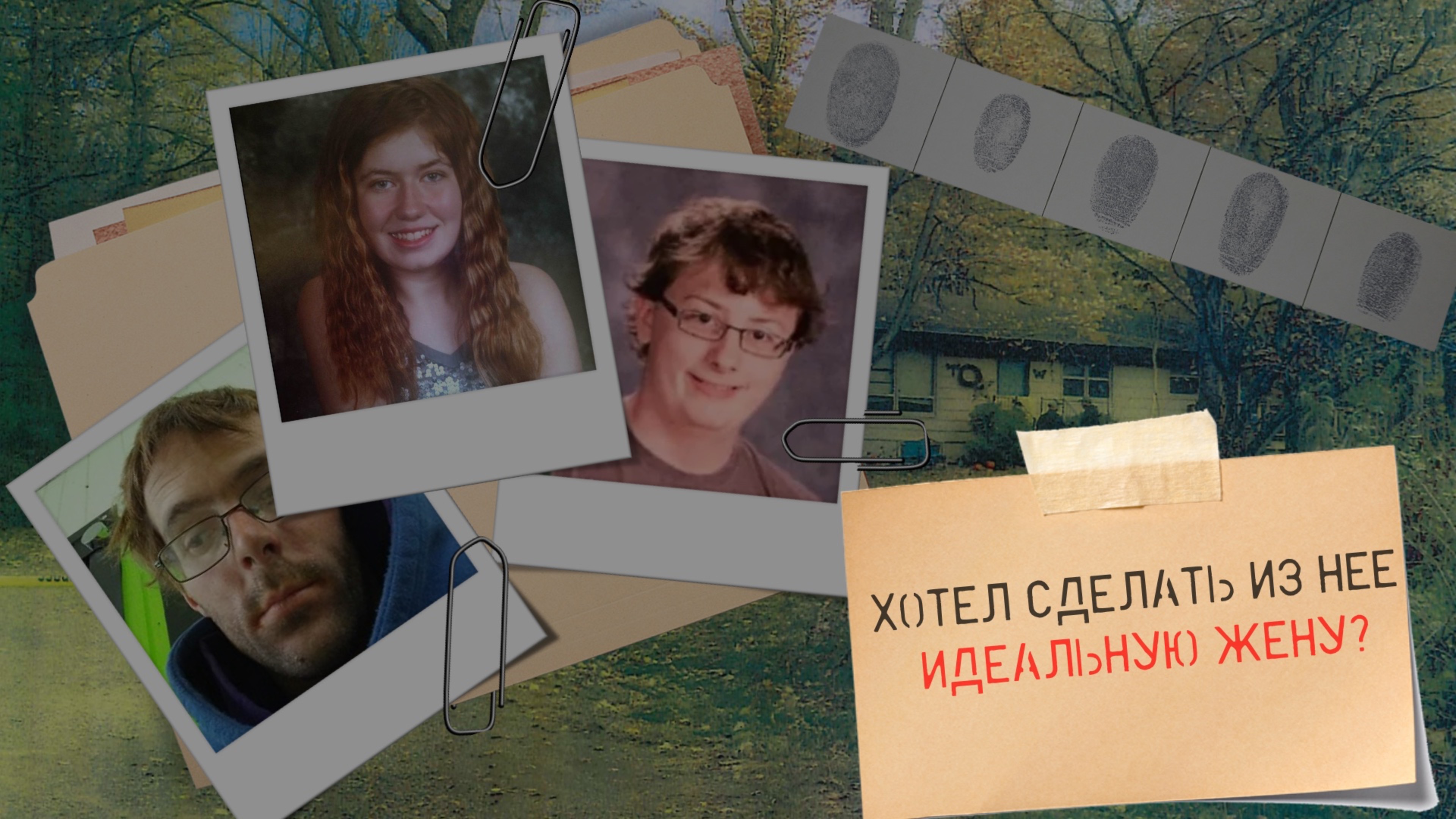 Он хотел сделать из нее идеальную жену? Дело Джейми Клосс.