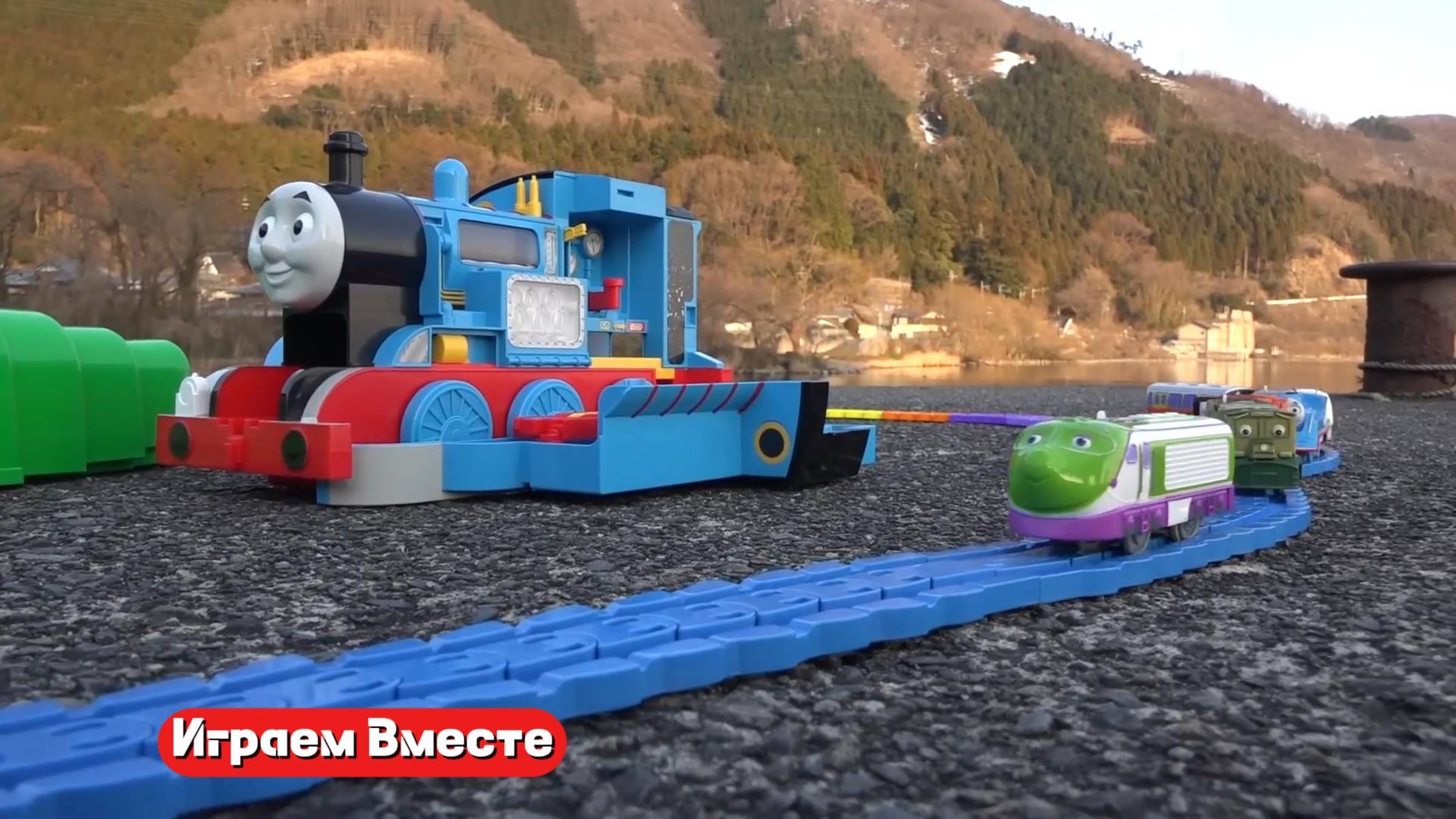 Играем вместе в Паровозик Томас ! Железная дорога на природе ! Строим и играем !
