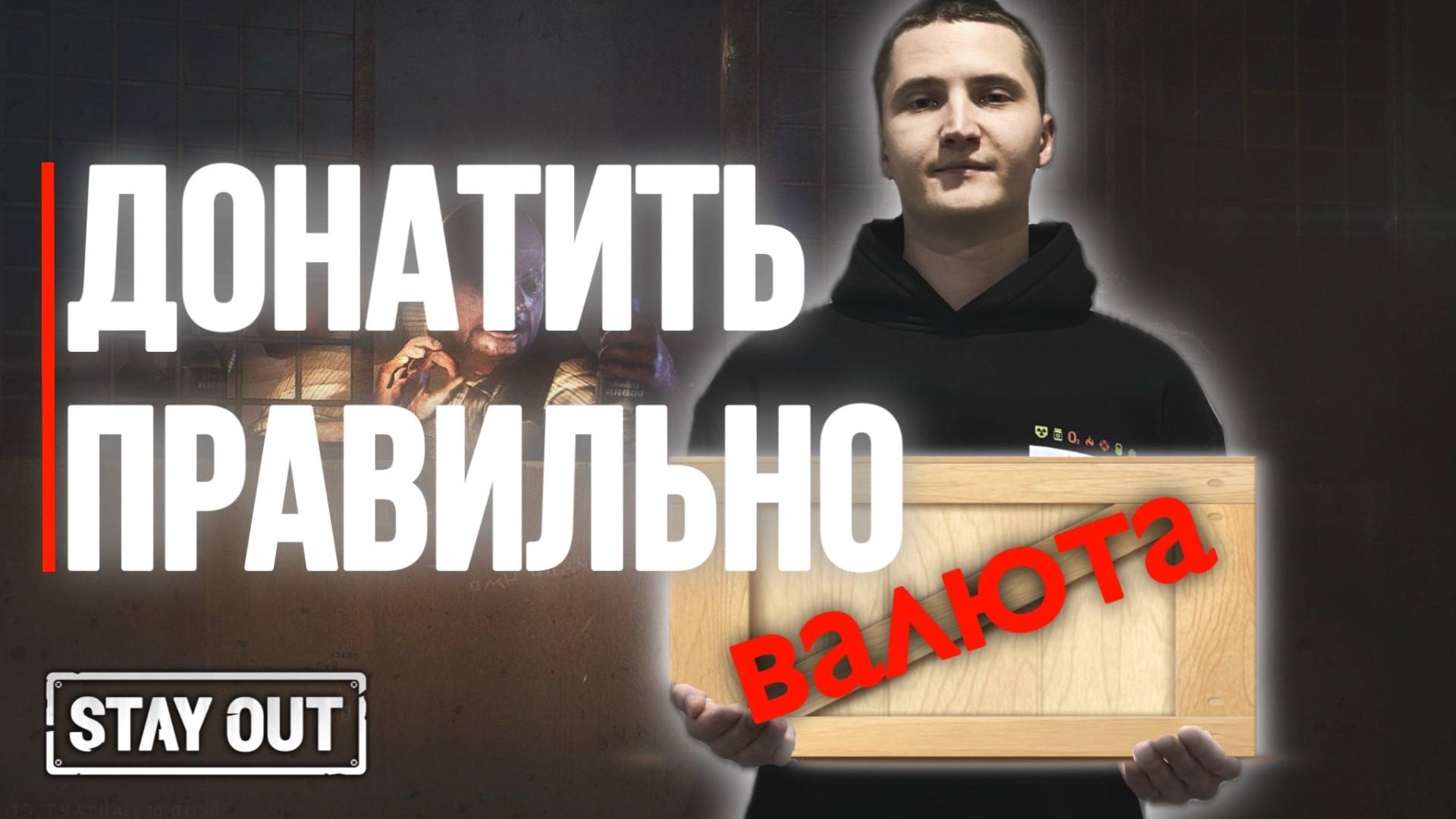 Как купить игровую валюту | Stay Out | Stalker Online | Сталкер Онлайн #stayout #stalkeronline