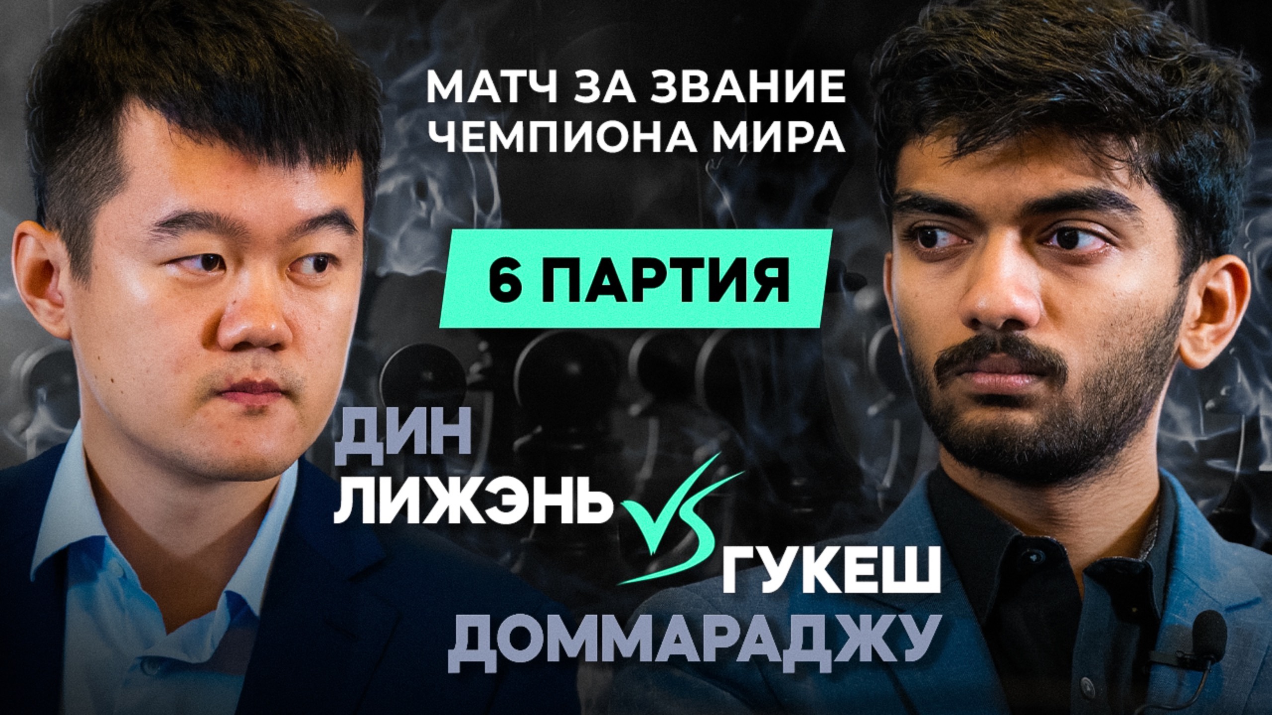 ДОГОНЯЛКИ В ЧЕМПИОНСКОМ МАТЧЕ! Динг - Гукеш #6