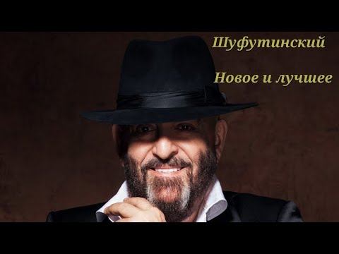 Михаил Шуфутинский Новое и Лучшее 2023👍🔔