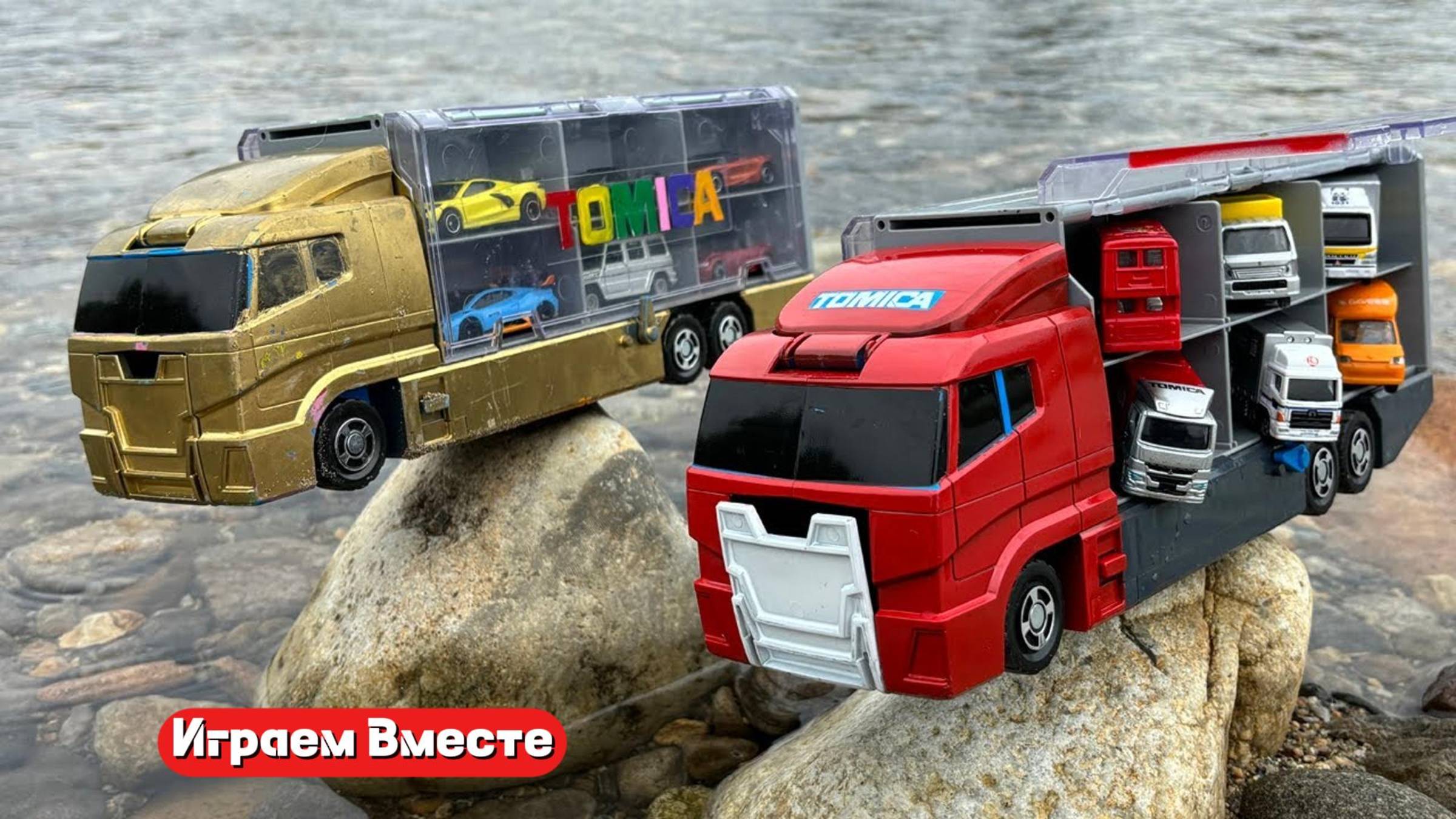 Играем в машинки вместе ! Грузовики и машинки !