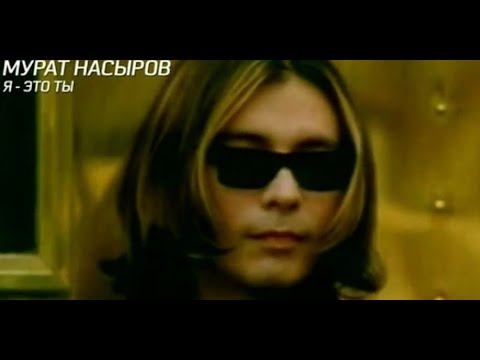 Мурат Насыров я это ты ты это я