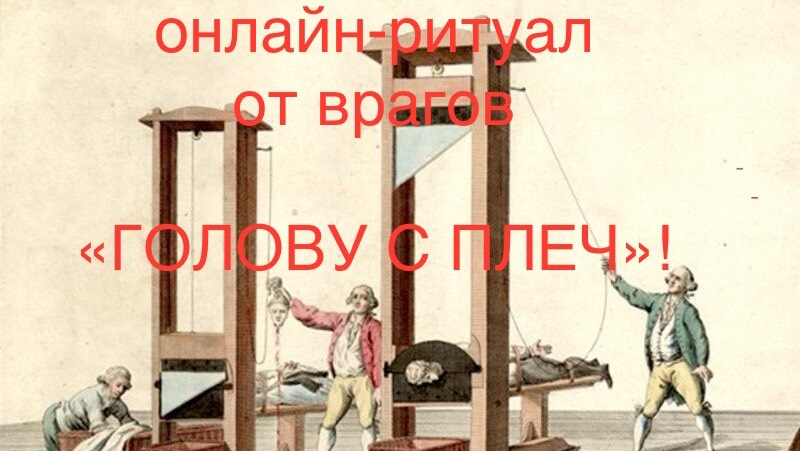 ОНЛАЙН - РИТУАЛ ОТ ВРАГОВ «ГОЛОВУ С ПЛЕЧ»