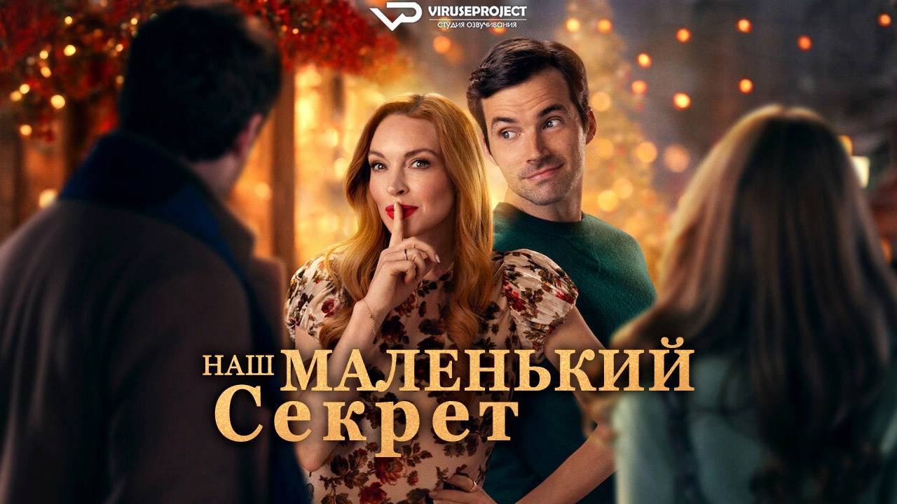 Наш маленький секрет / 2024, мелодрама, комедия, Линдси Лохан, кино, фильм