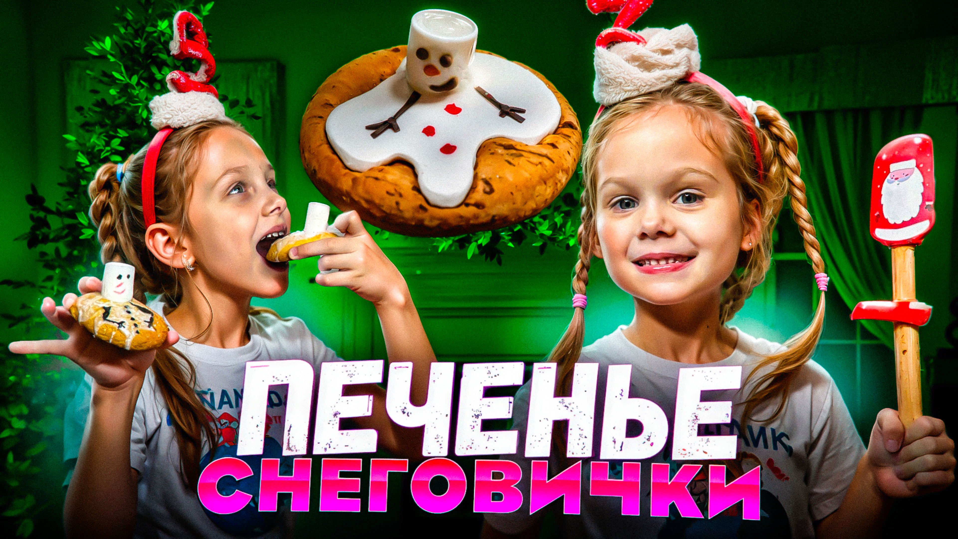 Печеньки своими руками!
