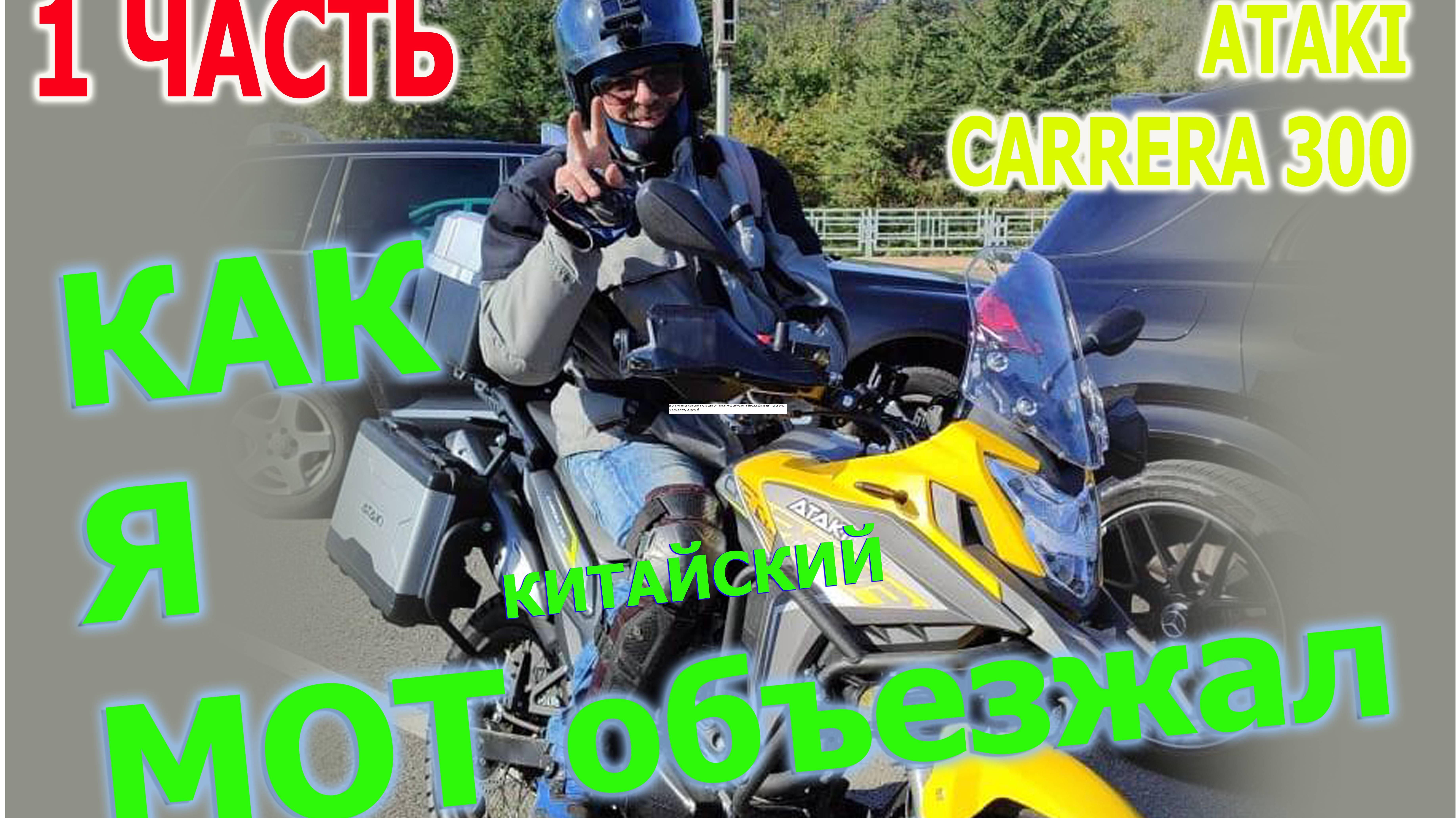 МЕСЯЦ ВЛАДЕНИЯ КИТАЙСКИМ МОТОЦИКЛОМ. ATAKI CARRERA 300 1 ЧАСТЬ
