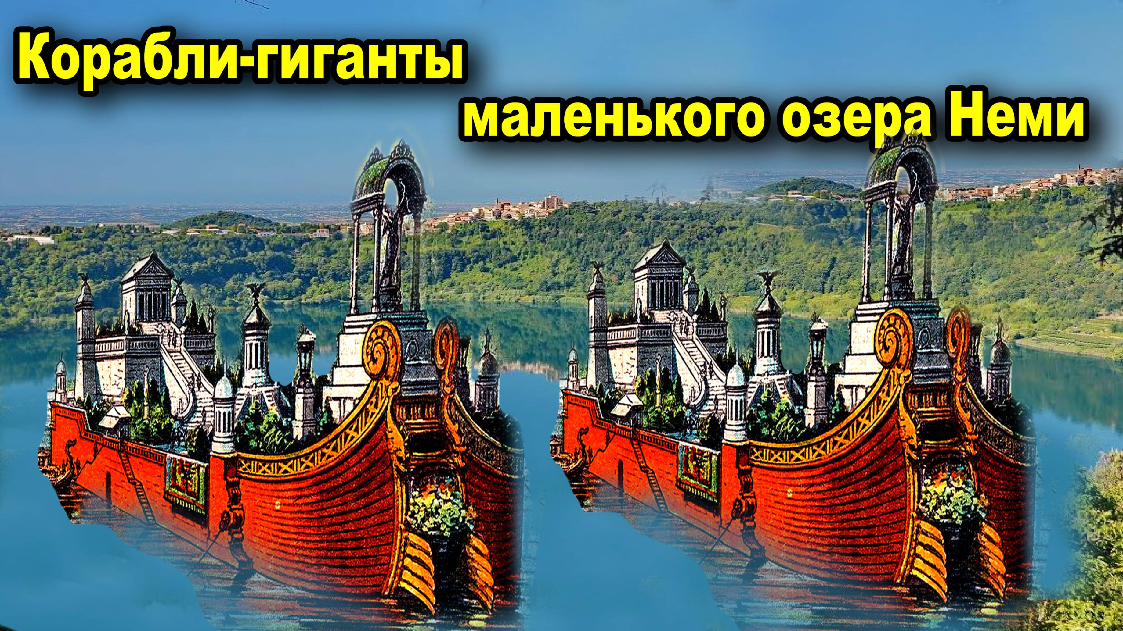 Римские тайны. Корабли-гиганты маленького озера Неми