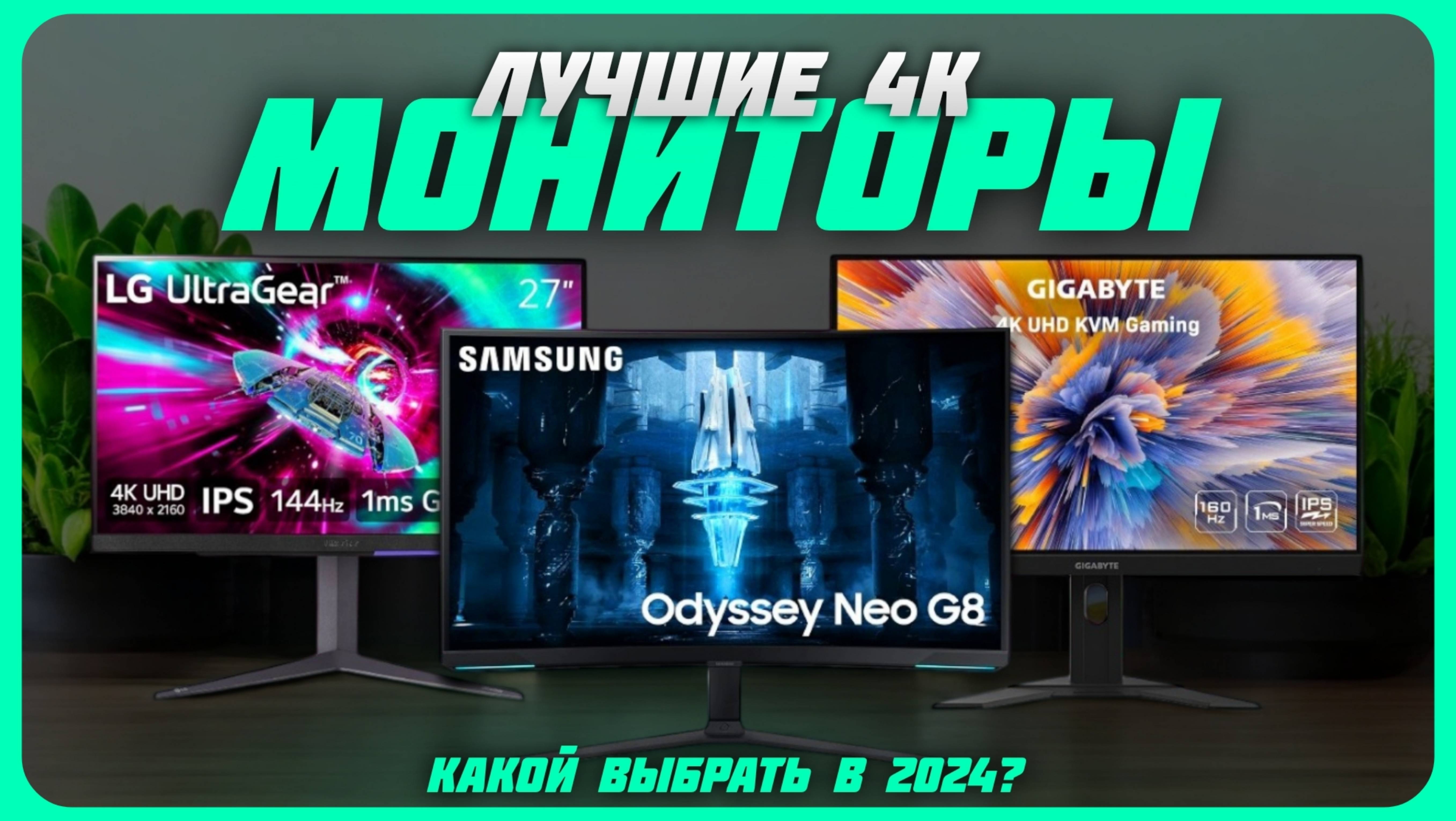Лучшие 4К мониторы от 27" до 32" в 2024 году | Какой 4К монитор купить?
