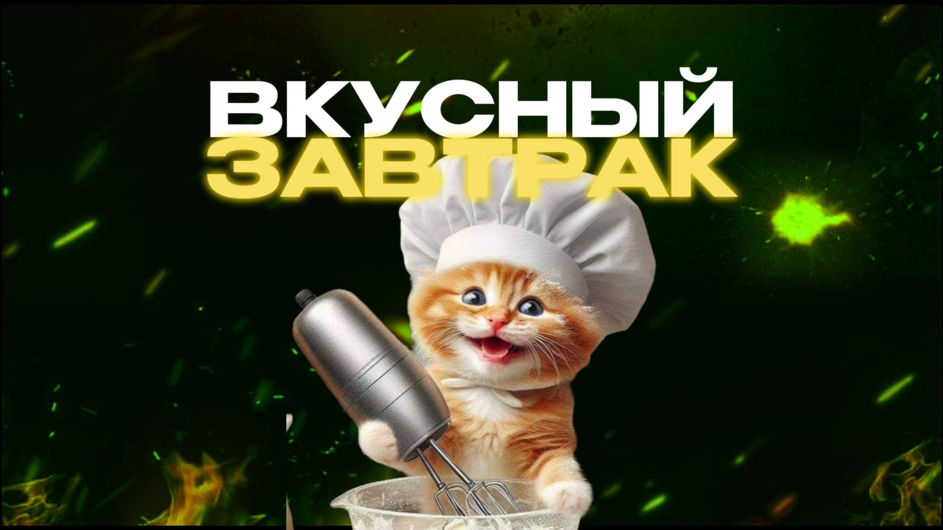 SUPERСЕМЕЙКА - Вкусный рецепт на завтрак
