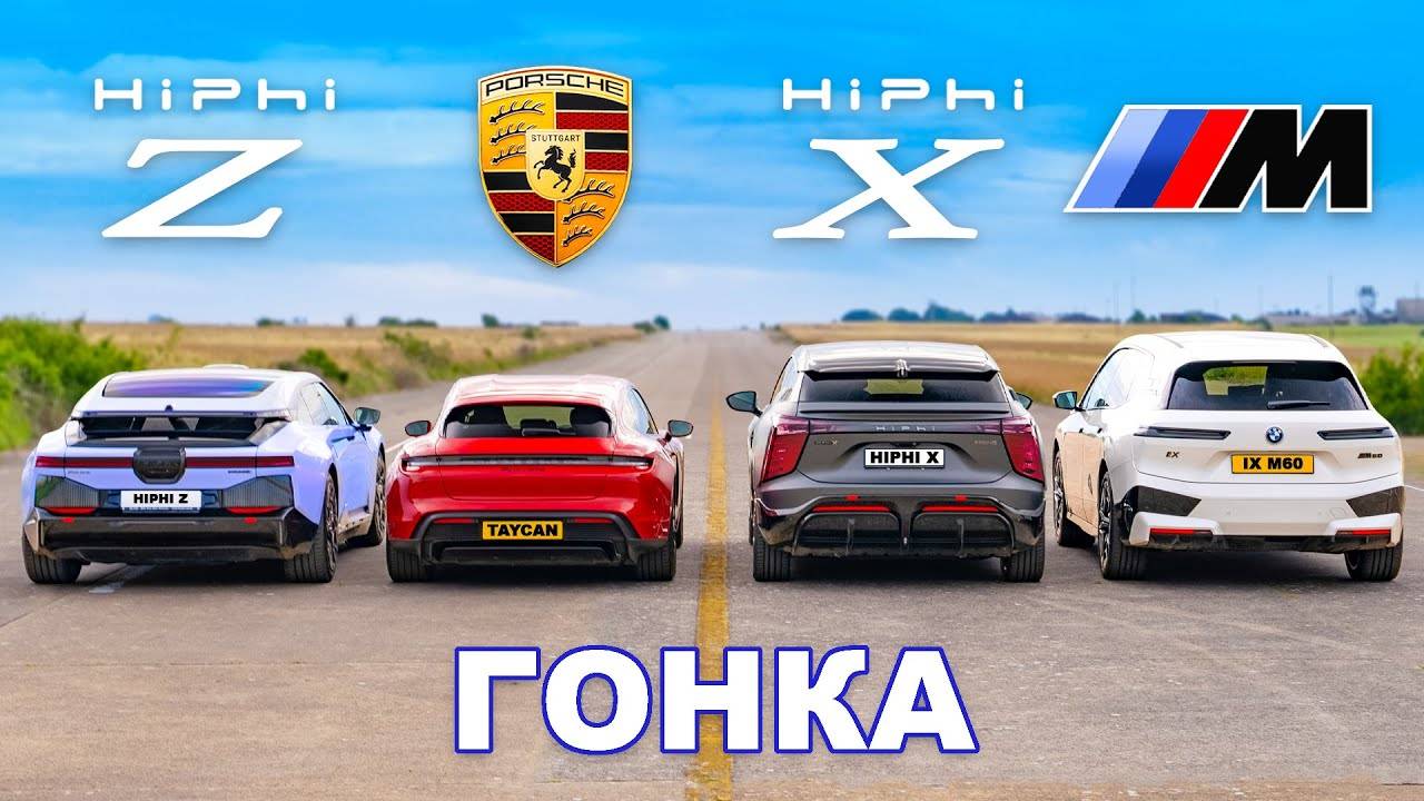 Porsche Taycan GTS против BMW iX M60 и двух китайских Tesla_ ГОНКА