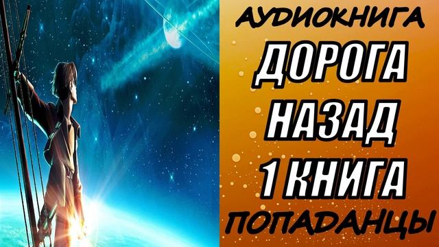АУДИОКНИГА. ПОПАДАНЦЫ "ДОРОГА НАЗАД" 1 КНИГА